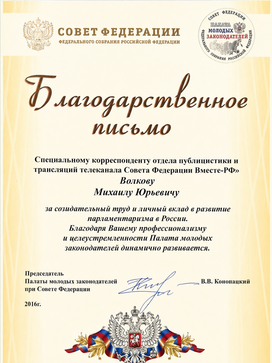 Благодарность от Палаты молодых законодателей при Совете Федерации