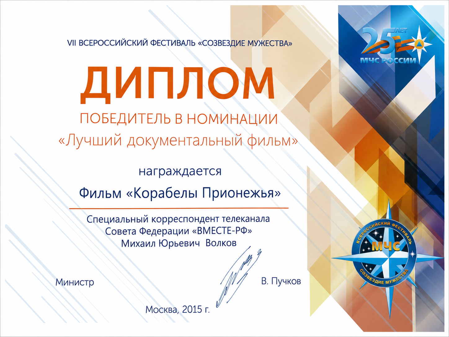 Диплом за документальный фильм от министра МЧС России